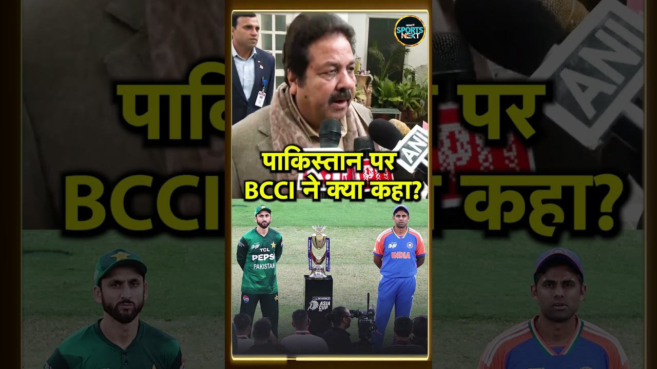 BCCI statement on Pakistan Boycott: Rajeev Shukla ने पाकिस्तान के बॉयकॉट पर क्या कहा?  |#shorts
