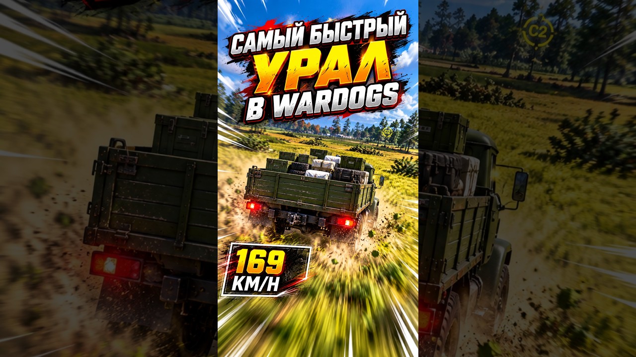 🚛💨 САМЫЙ БЫСТРЫЙ УРАЛ В WARDOGS!