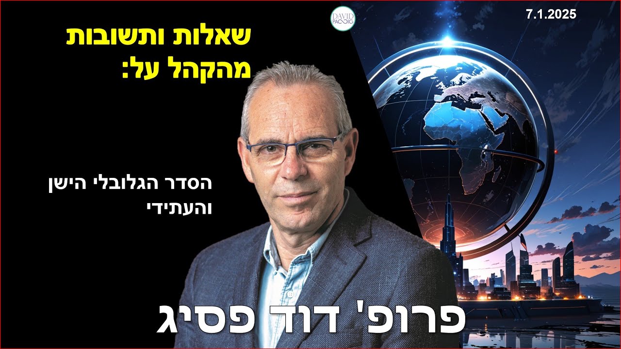 למה הסדר העולמי קורס ומה ניתן לצפות בהמשך 7.1.2025