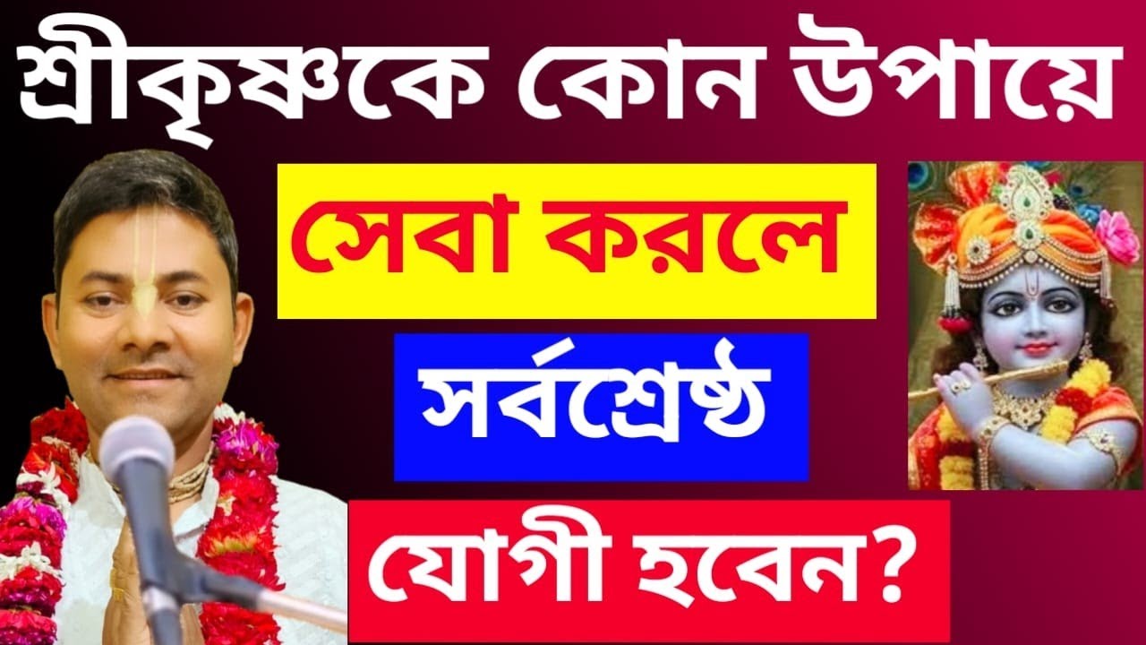শ্রীকৃষ্ণকে কোন উপায়ে সেবা করলে সর্বশ্রেষ্ট যোগী হবেন//Krishna's Das Sujit Prabhu 