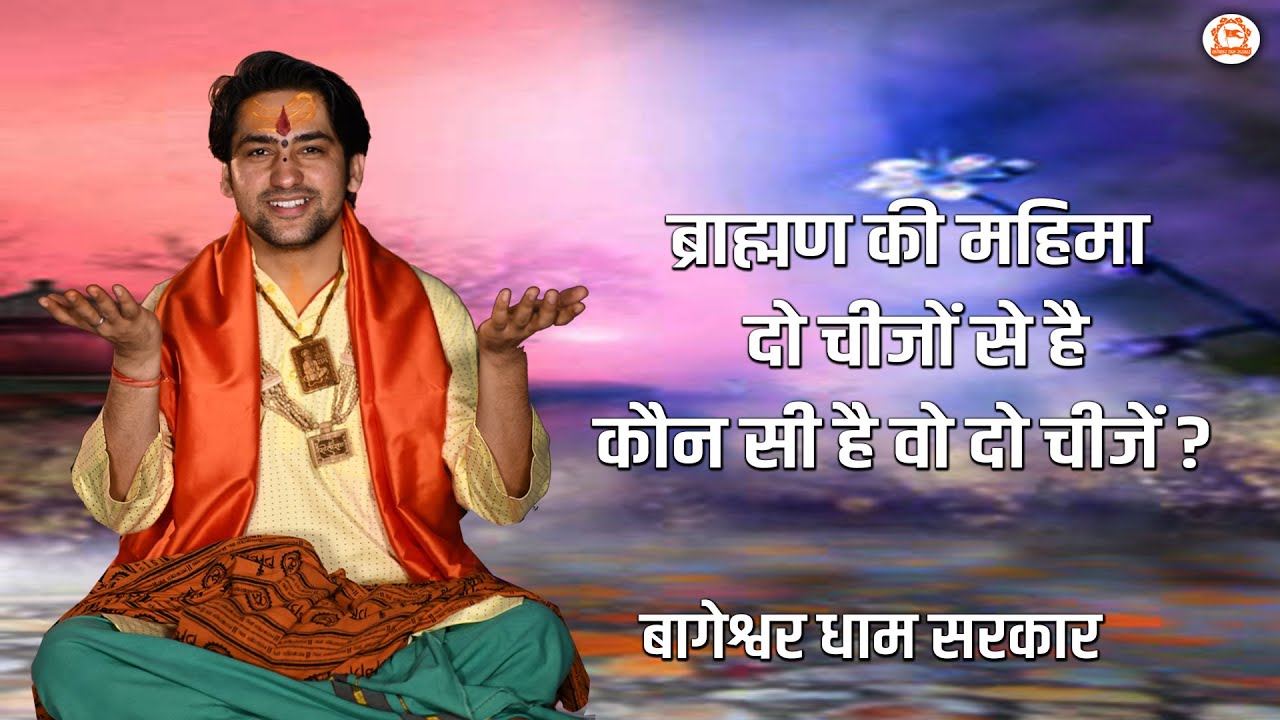 ब्राह्मण की महिमा दो चीजों से है | कौन सी है वो दो चीजें ? ब्राह्मण के लिए जानना बहुत जरुरी है