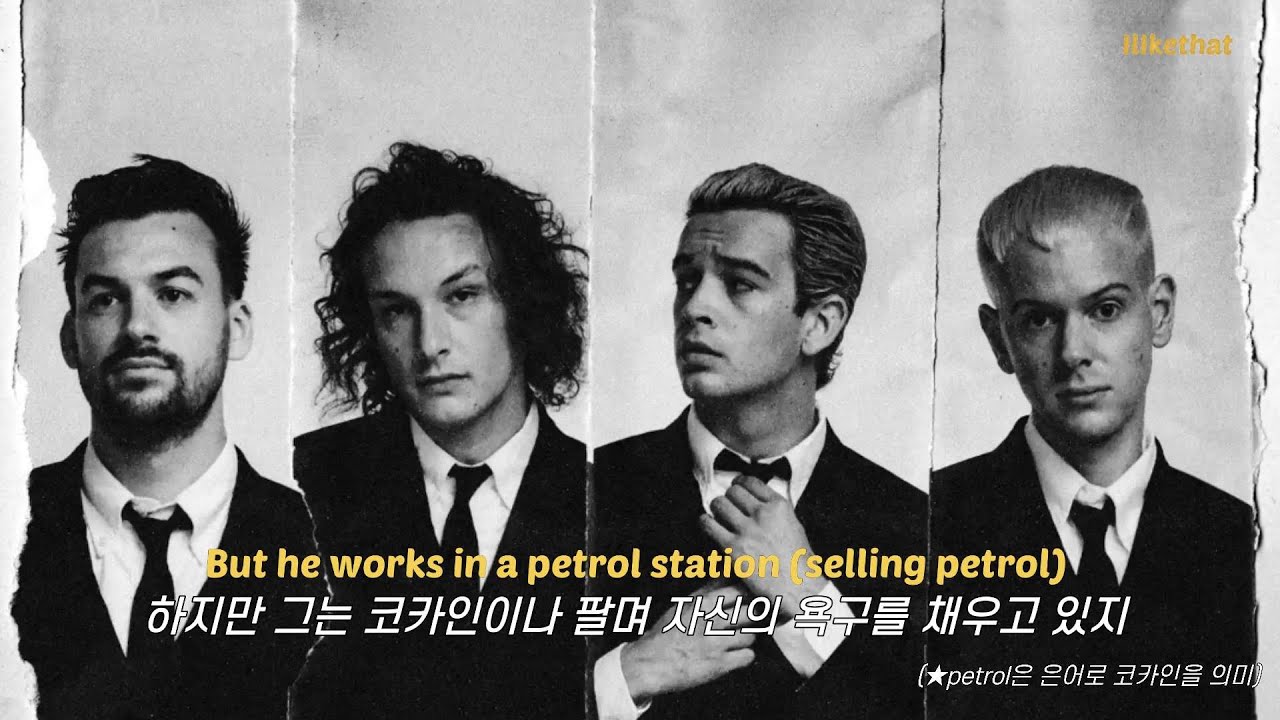 마약 없이 살 수 있을까? : The 1975 - ﻿It's Not Living (If It's Not With You) [가사/해석/번역/lyrics]