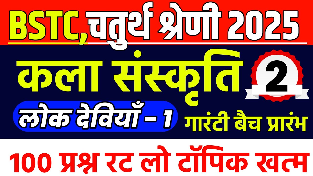 BSTC EXAM 2025|Bstc live classes 2025 |Bstc Gk classes 2025|bstc model paper 2025|चतुर्थ श्रेणी 2025
