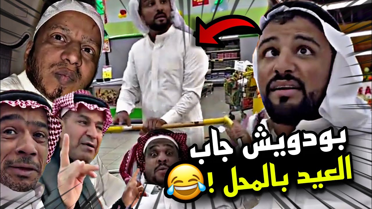 بودويش جاب العيد بالمحل 🤣🤣🔥 | سنابات مرتضى السلمان