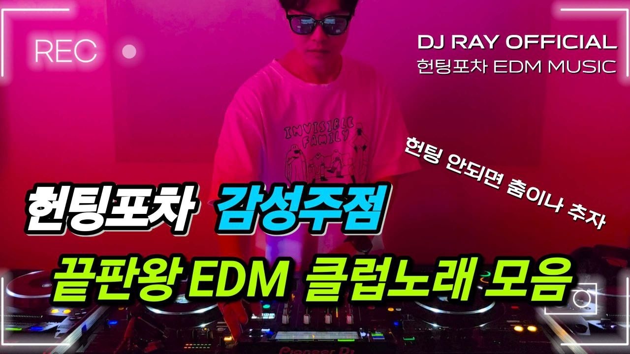 헌팅포차🔥헌팅포차 감주 끝판왕 EDM 클럽노래 모음 / EDM/ 클럽노래 / 주다방 / 감성주점
