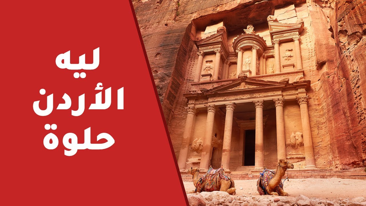 ليه الأردن حلوة | بيسوهات