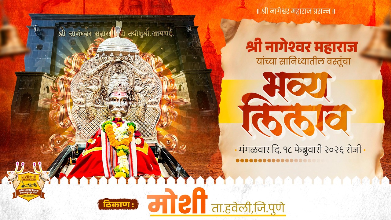 🟠Live:श्री नागेश्वर महाराज यांच्या सानिध्यातील वस्तूंचा || भव्य लिलाव || मोशी ता.हवेली जि.पुणे