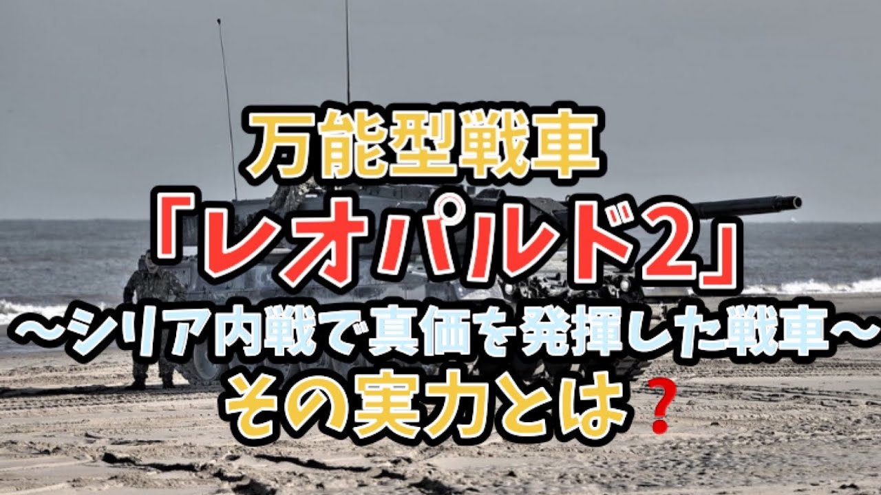 万能型戦車「レオパルド2」その実力とは❓#戦車 #戦車解説 #ドイツ軍 #国際情勢 