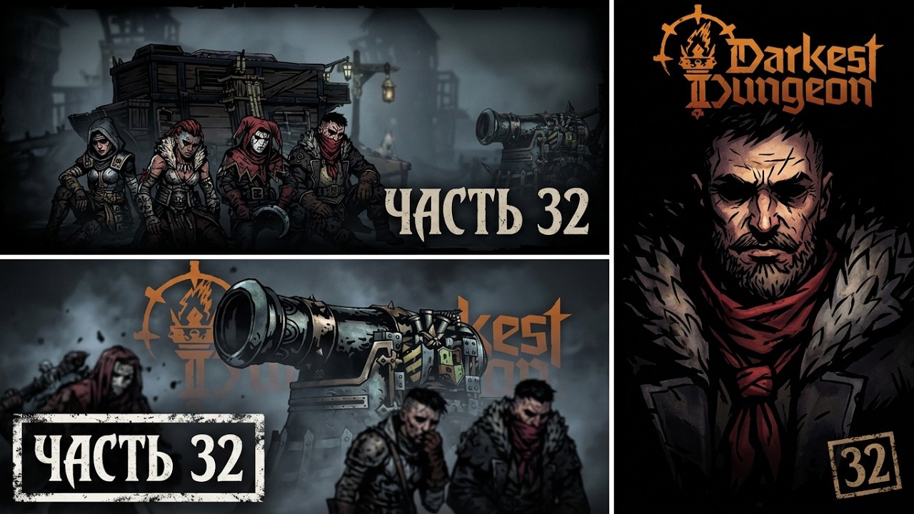 [Darkest Dungeon II] [PS5] [Полное прохождение] [Часть 32]