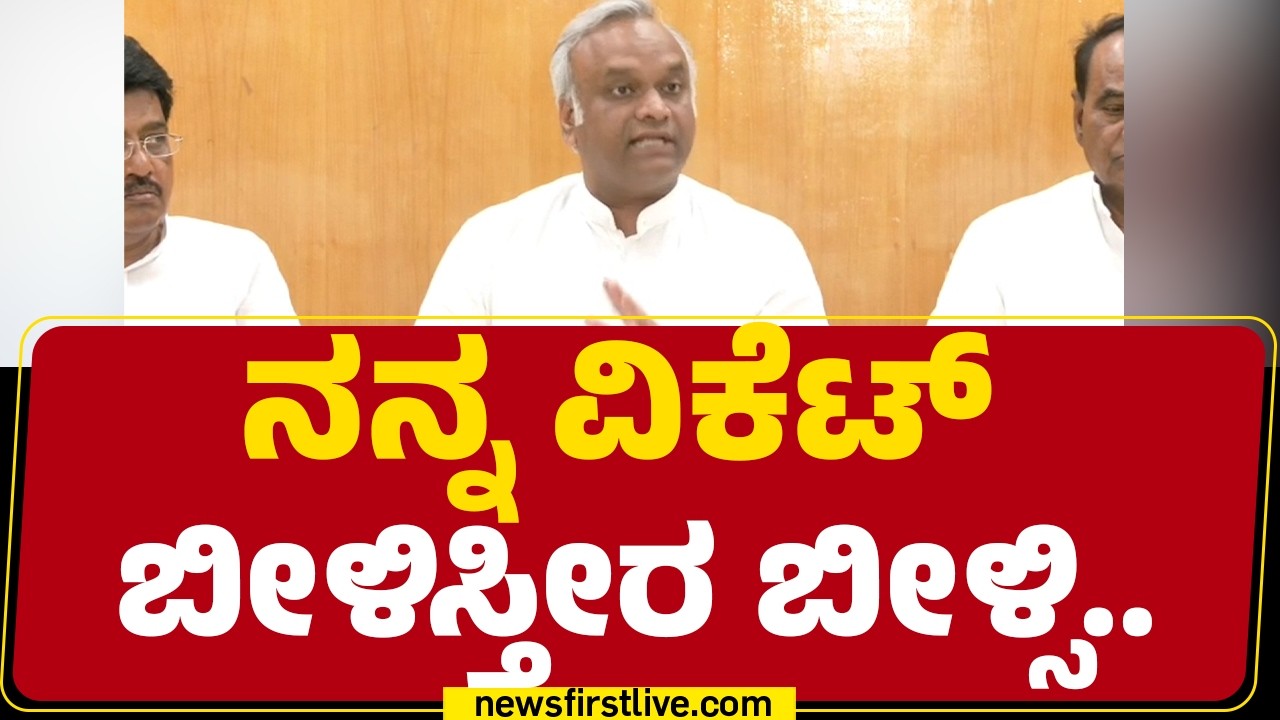 Priyank Kharge : ನನ್ನ ವಿಕೆಟ್ ಬೀಳಿಸ್ತೀರ ಬೀಳ್ಸಿ.. | Congress | BJP |  @newsfirstkannada