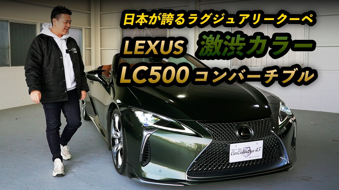 【新着入荷／低走行15,500km】LC500 コンバーチブル テレーンカーキ×オーカーレザー モデリスタエアロ装着車