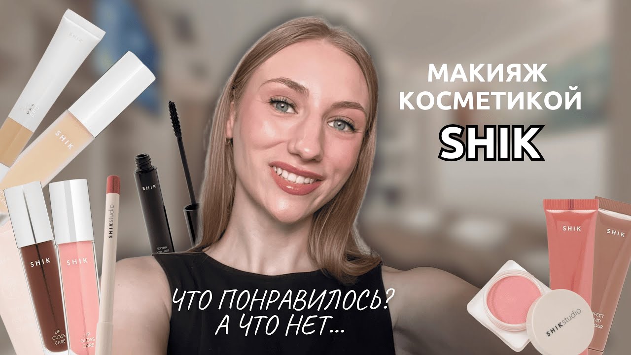 Обзор косметики SHIK | скульптор, румяна, блески… Что точно нужно попробовать?💘