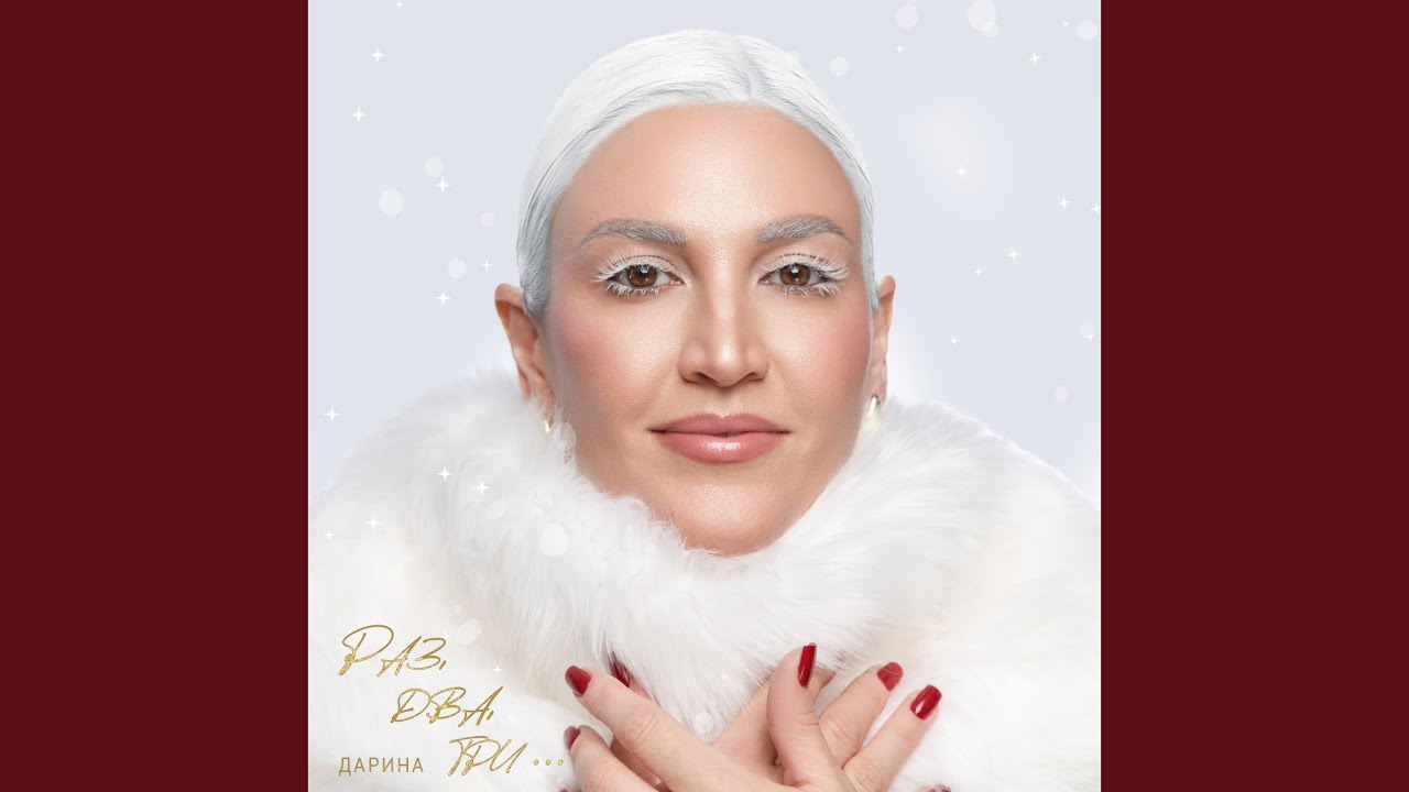 Раз, два, три ...