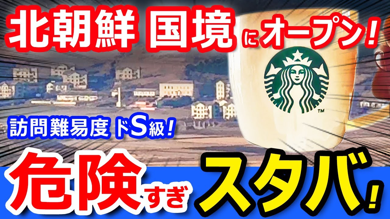 北朝鮮「国境」にスタバがオープン！したので「徒歩」で突入してきたｗ【韓国スターバックス金浦愛妓峰生態公園店】