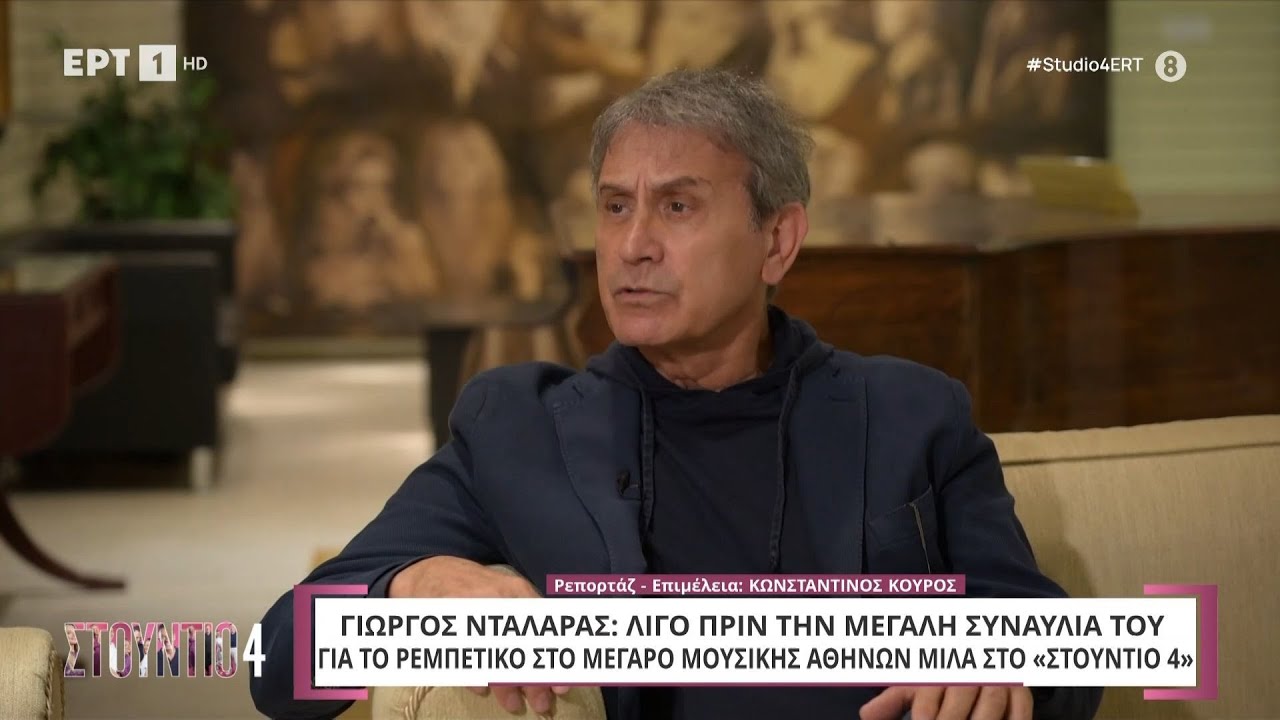 Γ. Νταλάρας: Λίγο πριν την μεγάλη συναυλία του για το ρεμπέτικο στο Μέγαρο Μουσικής