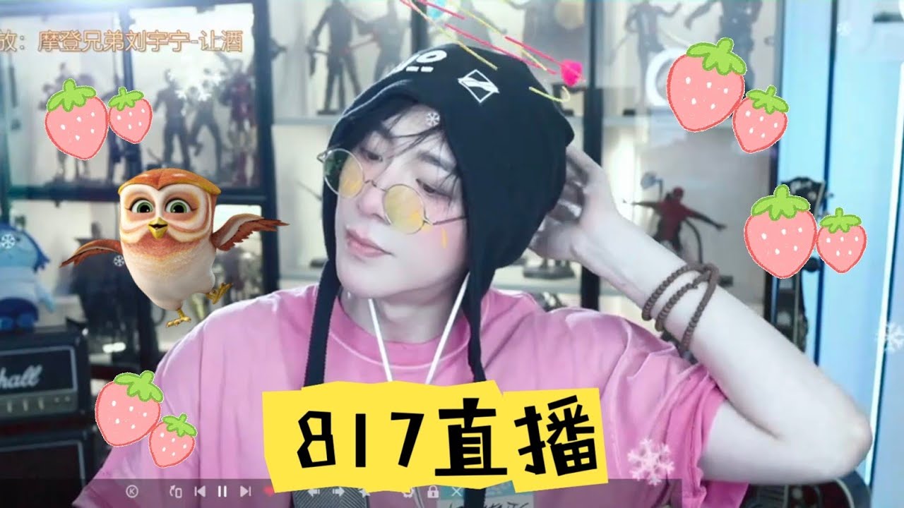 摩登兄弟劉宇寧 直播完整版 | 摩飯們817快樂！