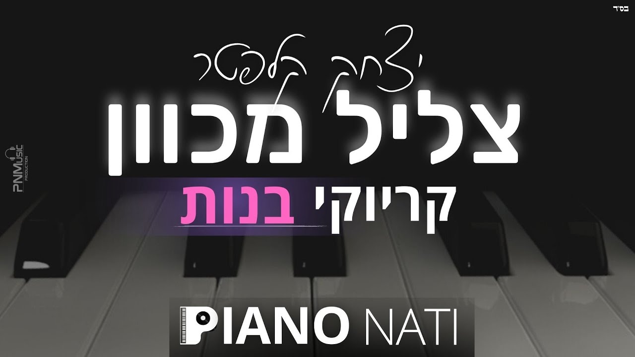 צליל מכוון - יצחק קלפטר (גרסת קריוקי - בנות) PIANO l NATI