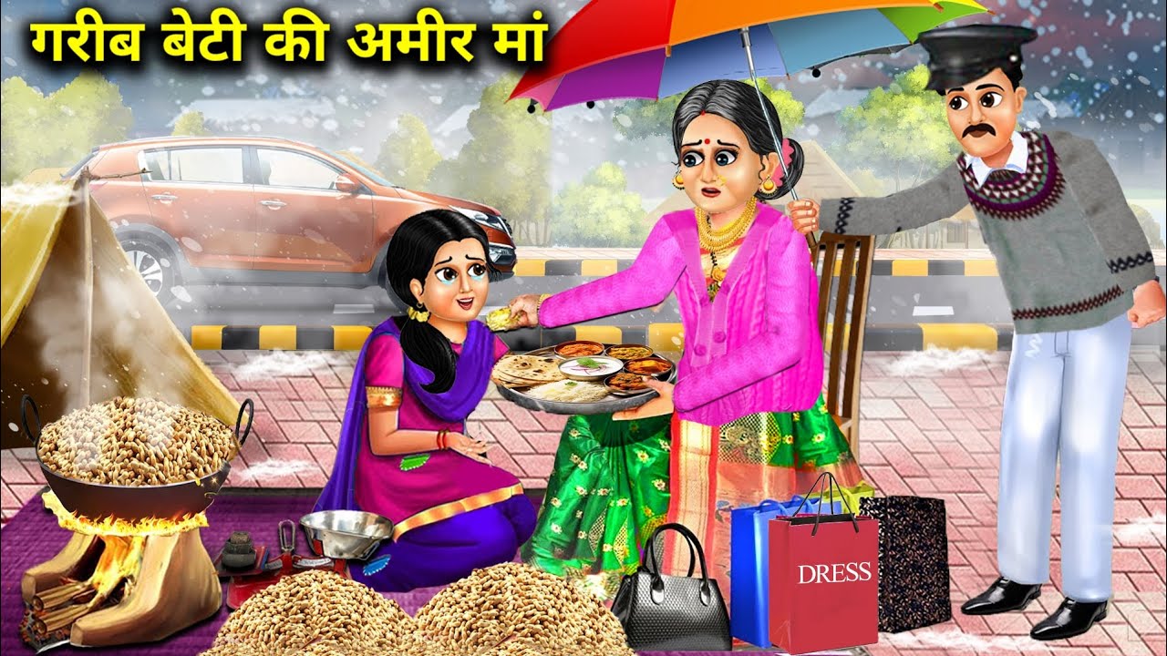गरीब बेटी की अमीर मां | Gareeb Beti ki Ameer maa | Hindi kahaniyan | moral stories l