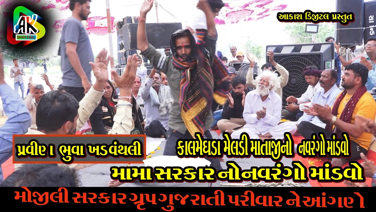 Part 4 ll Kalmeghada meldi mataji no Navrang mandvo ll AK digital