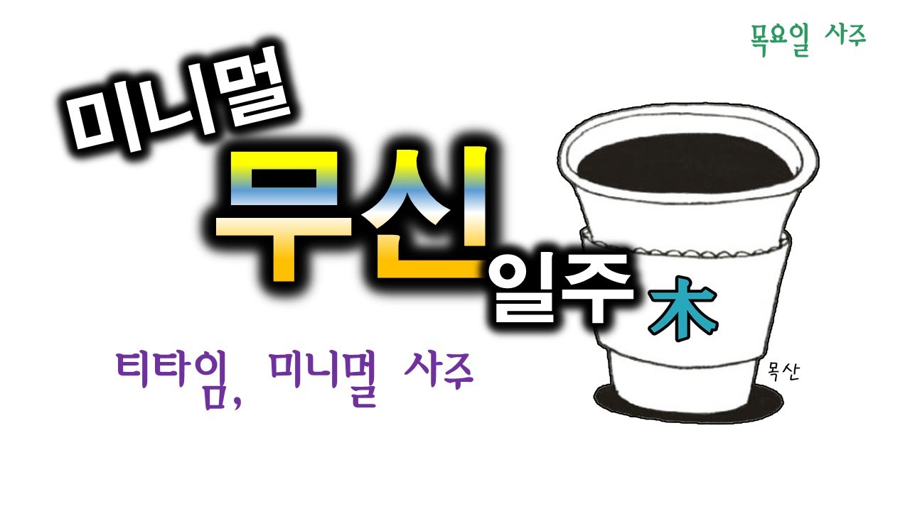 미니멀 무신일주