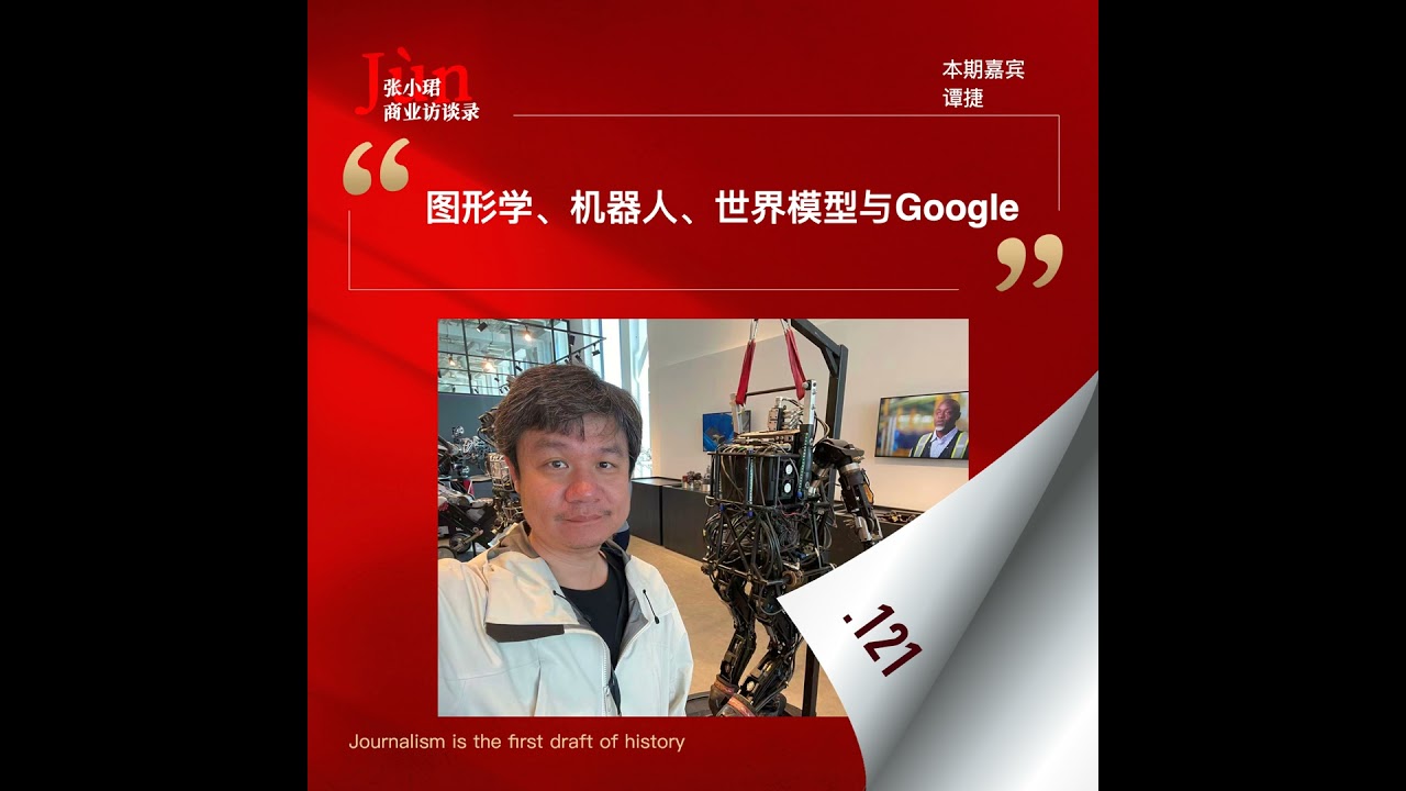 121. 对DeepMind谭捷的访谈：机器人、跨本体、世界模型、Gemini Robotics 1.5和Google