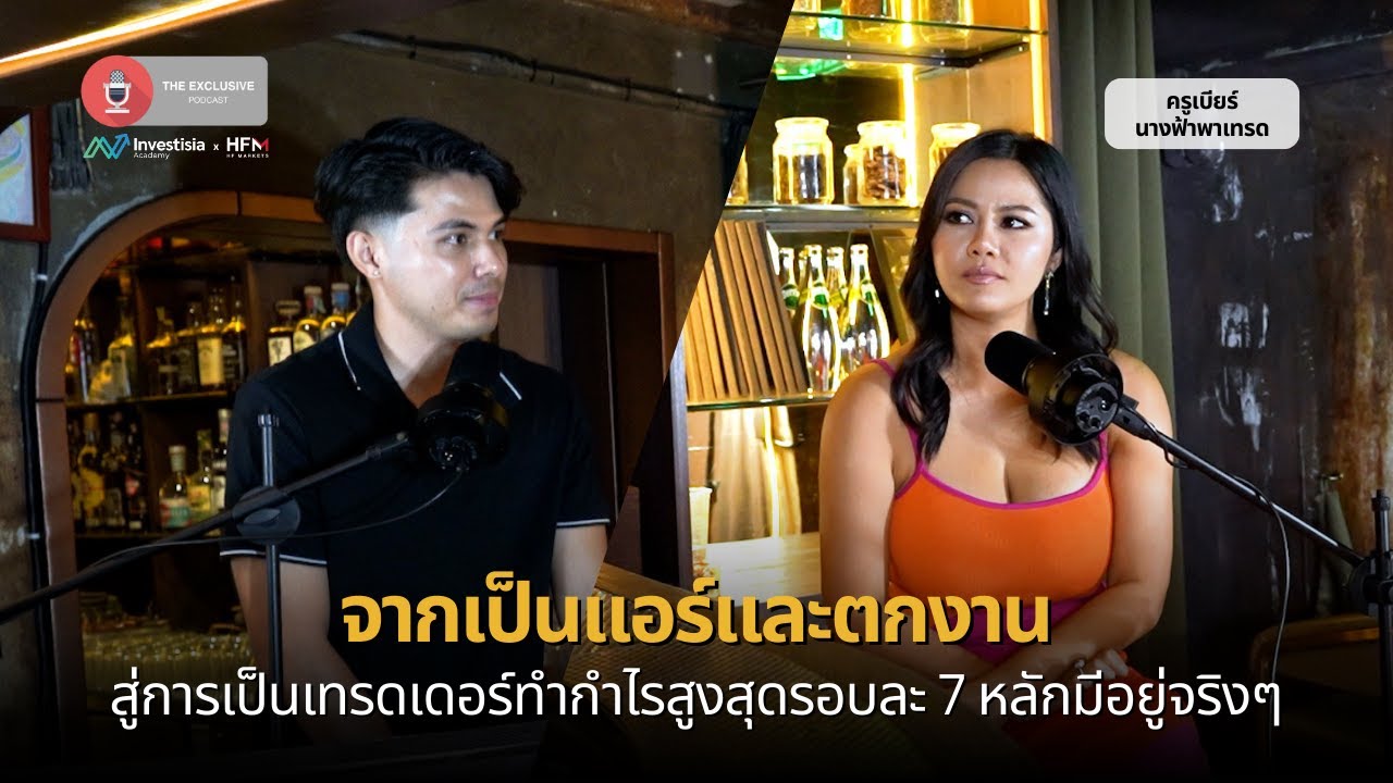 จากเป็นแอร์และตกงาน สู่การเป็นเทรดเดอร์ทำกำไรสูงสุดรอบละ 7 หลักมีอยู่จริงๆ