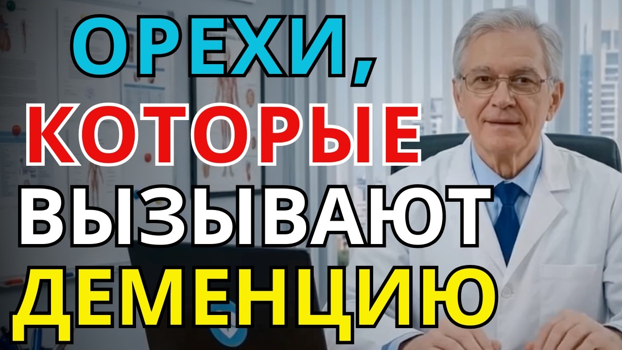 5 самых опасных орехов для организма и 4 «супер-ореха», защищающих мозг от деменции | ПАМЯТЬ И МОЗГ