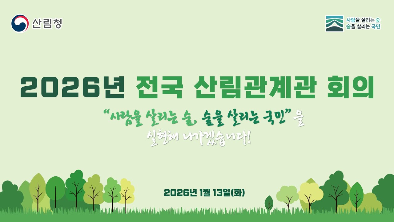 [#국민소통] 2026년 전국 산림관계관 회의