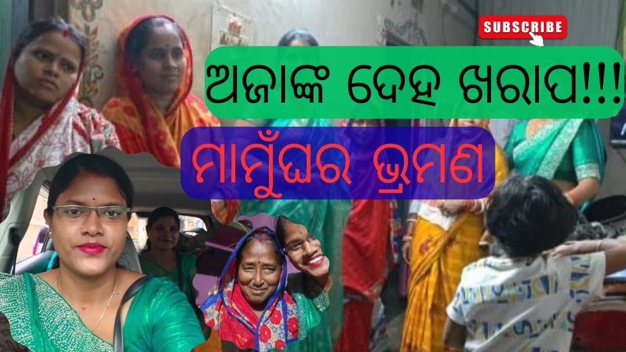 ମାମୁଁଘର ବୁଲା ❤️ | କୁନି ଝିଅ ସହିତ ସୁନ୍ଦର ମୁହୂର୍ତ୍ତ & ପଦ୍ମବନ ପୀଠରେ ଅଷ୍ଟପ୍ରହରୀ ଦର୍ଶନ 🙏#viralvideo #views