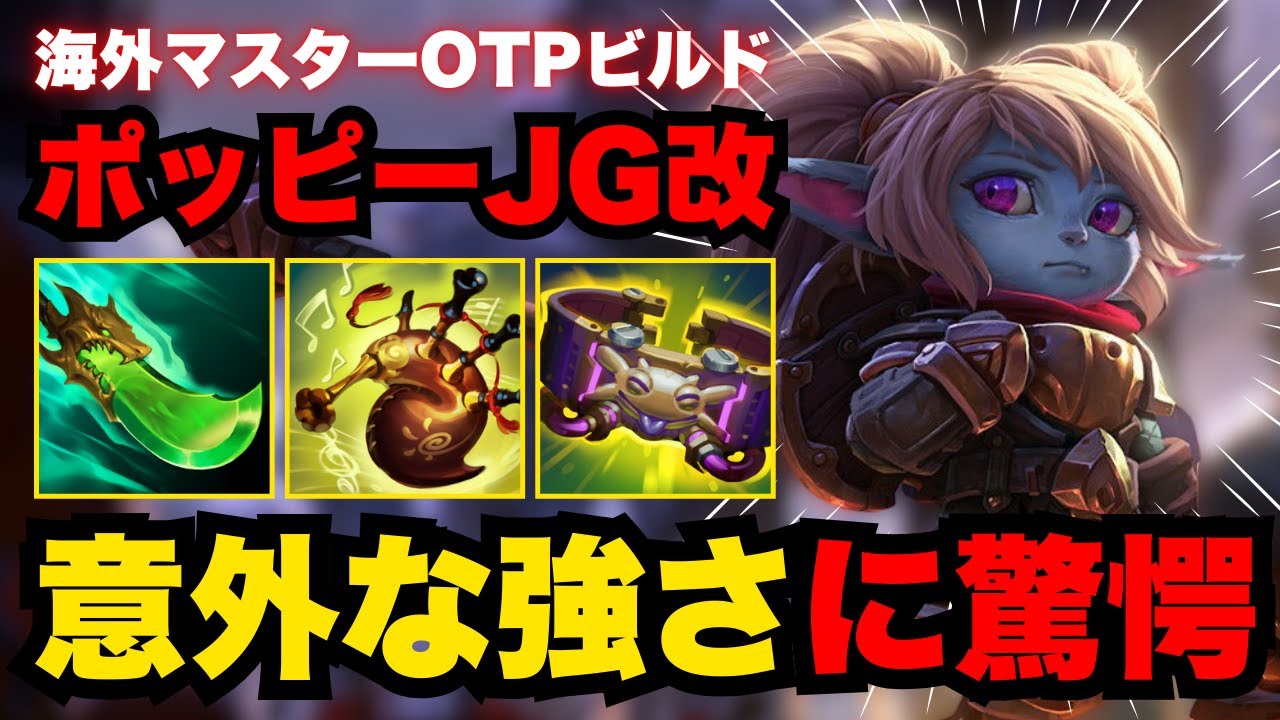 【LOL・JG・新メタ】タンクビルドで火力を出すポッピーの意外性が凄すぎた！【league of legends】