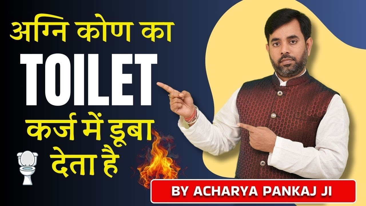 अग्नि कोण का टॉयलेट कर्ज में डूबा देता है  || Toilet in South East Direction || Acharya Pankaj ||