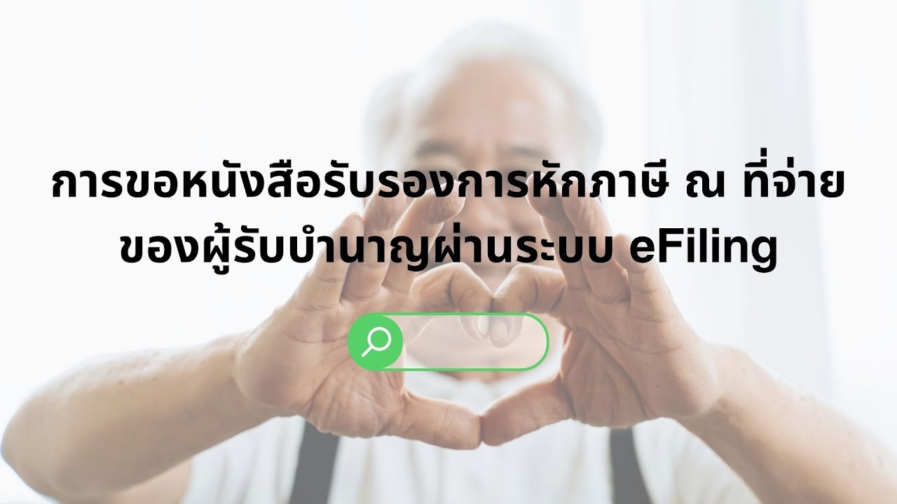 การขอหนังสือรับรองการหักภาษี ณ ที่จ่ายของผู้รับบำนาญผ่านระบบ eFiling