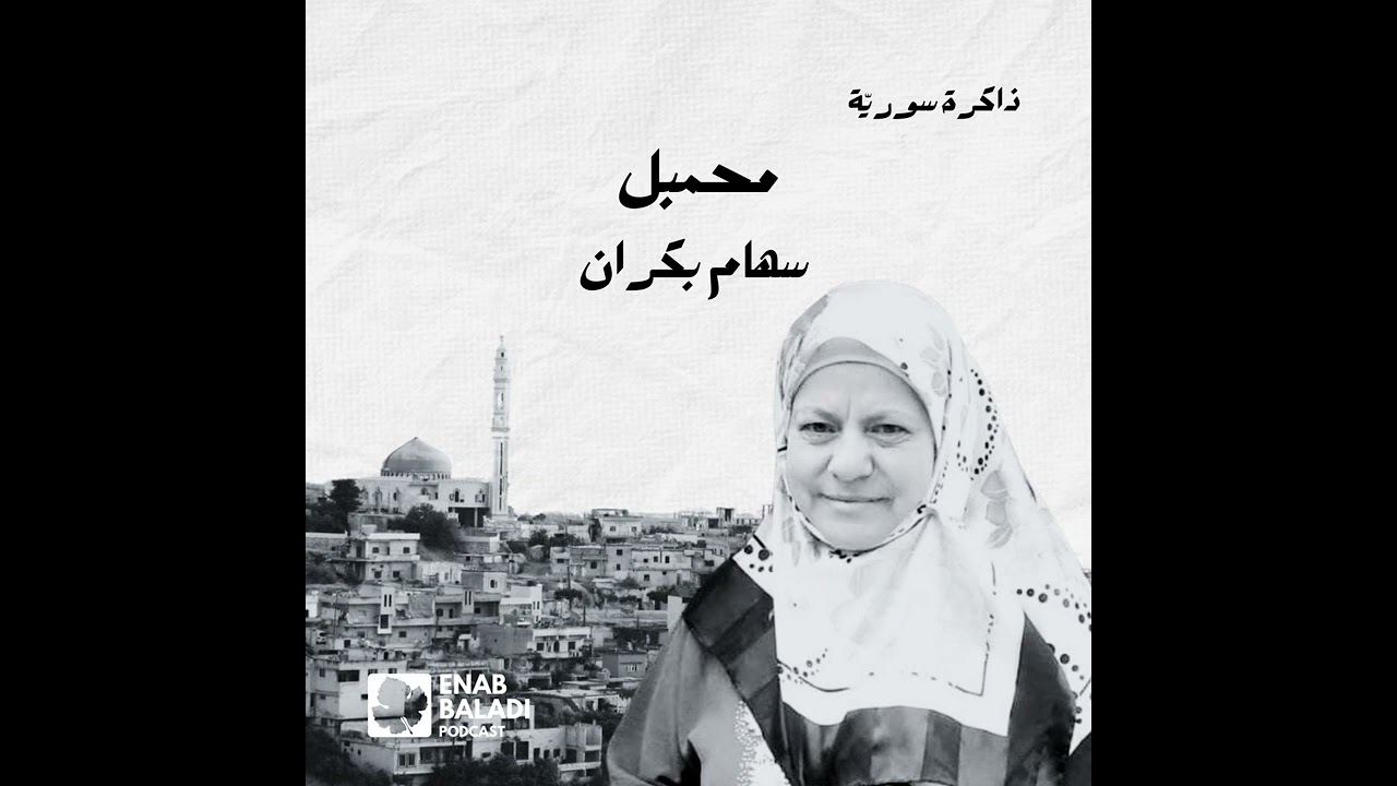 محمبل.. سهام بكران | ذاكرة سورية 135