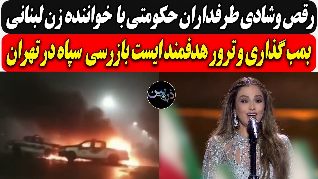 رقص وشادی طرفداران حکومتی با  خواننده زن لبنانی/بمــبگذاری،تــرور هدفمند ایست وبازرسی  سپاه در تهران