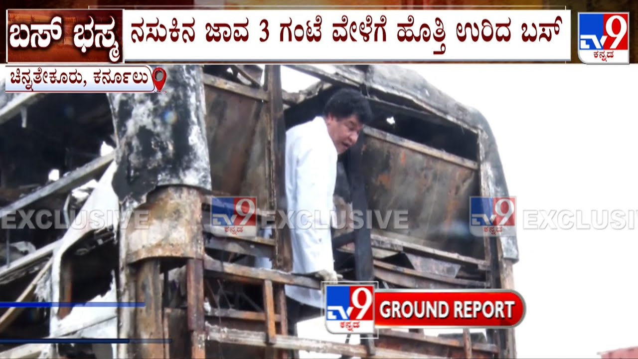 Kurnool Bus Tragedy: TV9 Ground Report From The Spot In Chinnatekur