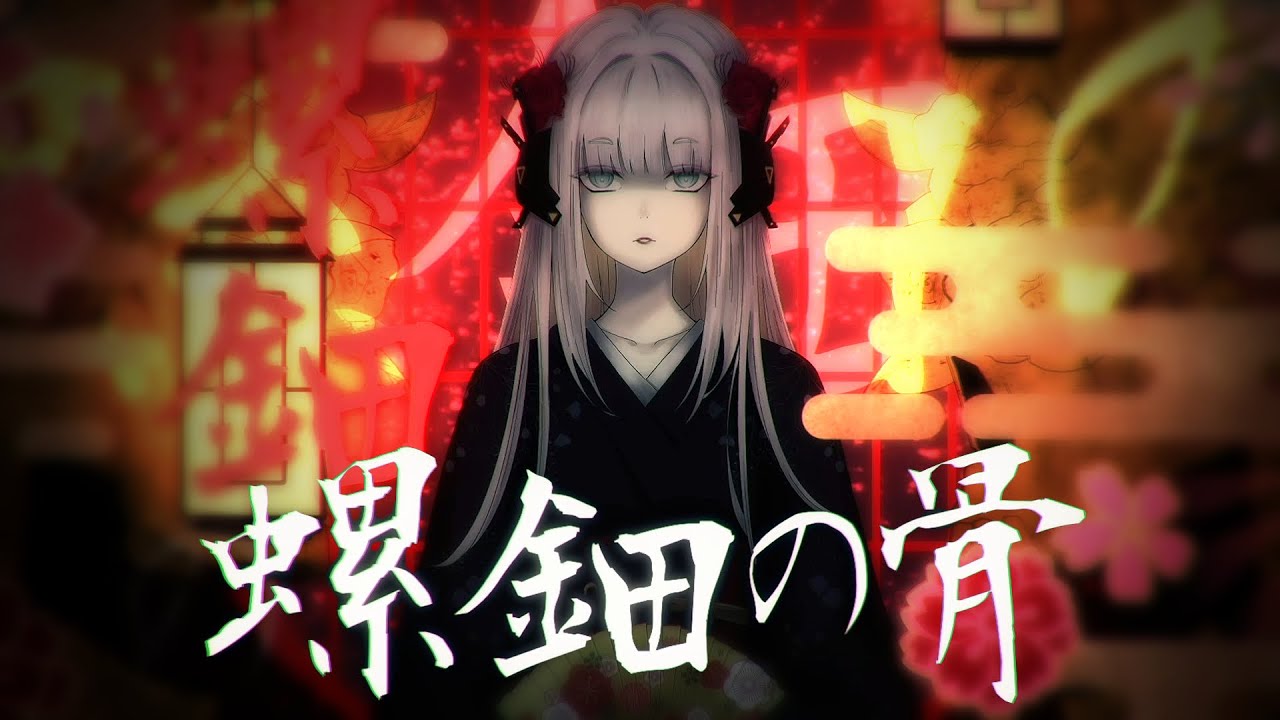 螺鈿の骨 / ばぶちゃん 　- eru ∇ (cover)