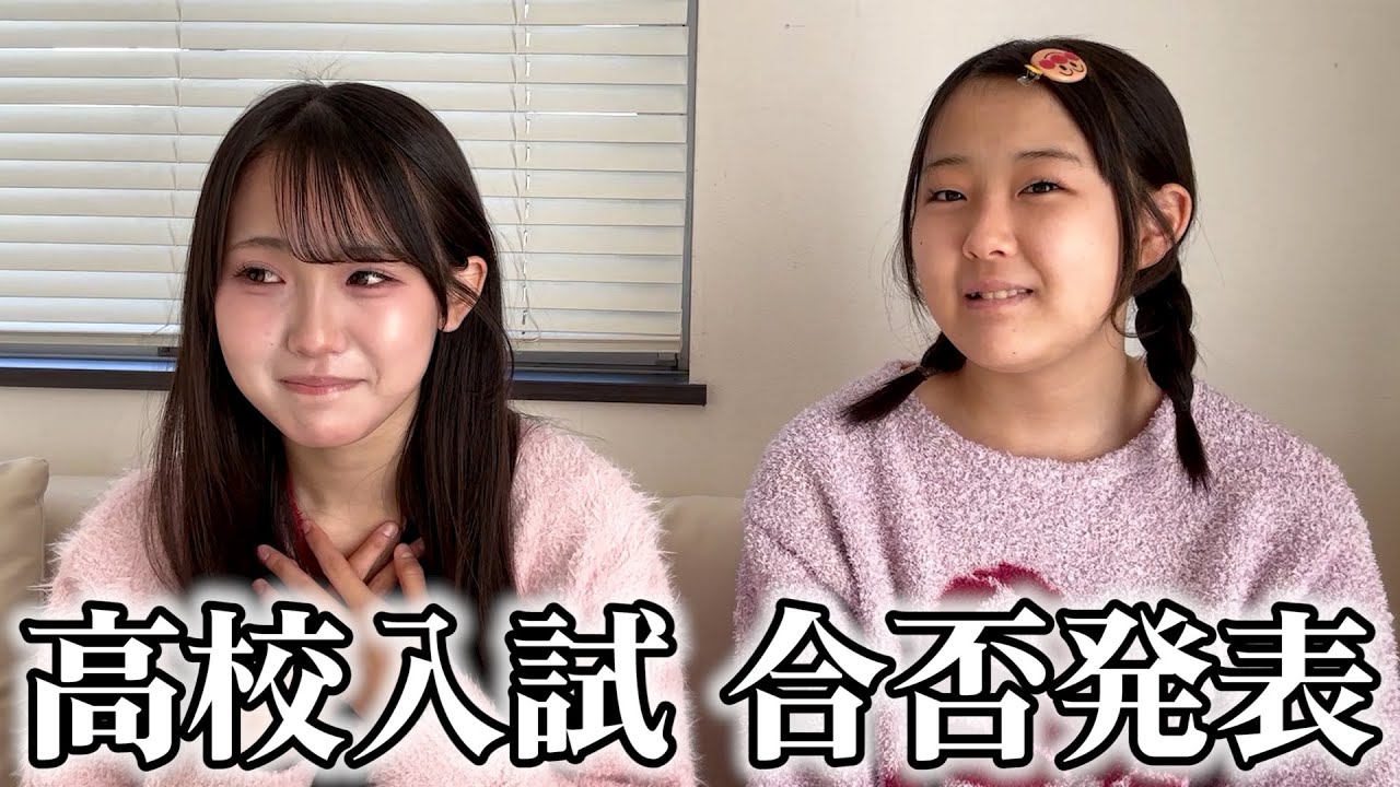 妹の高校入試の合否結果が出ました。