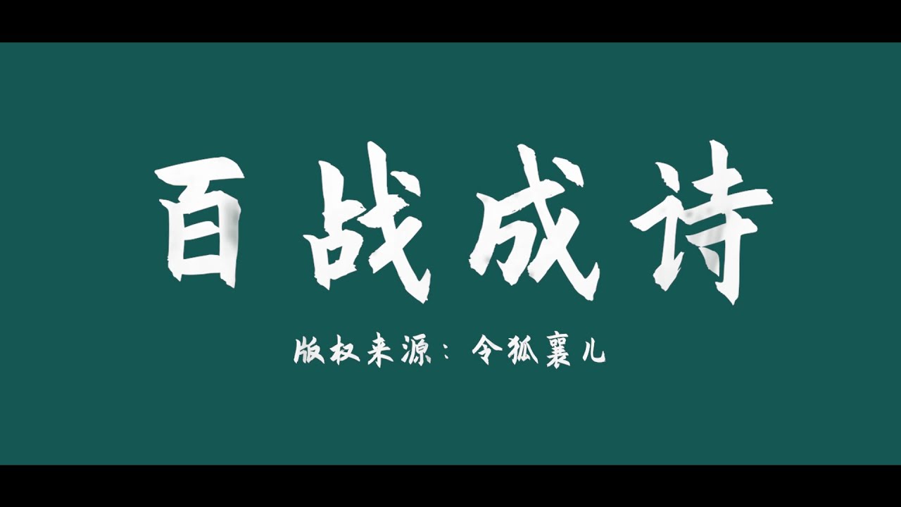 【王者脑洞所新年特辑】你们要的百战成诗完整版来啦！