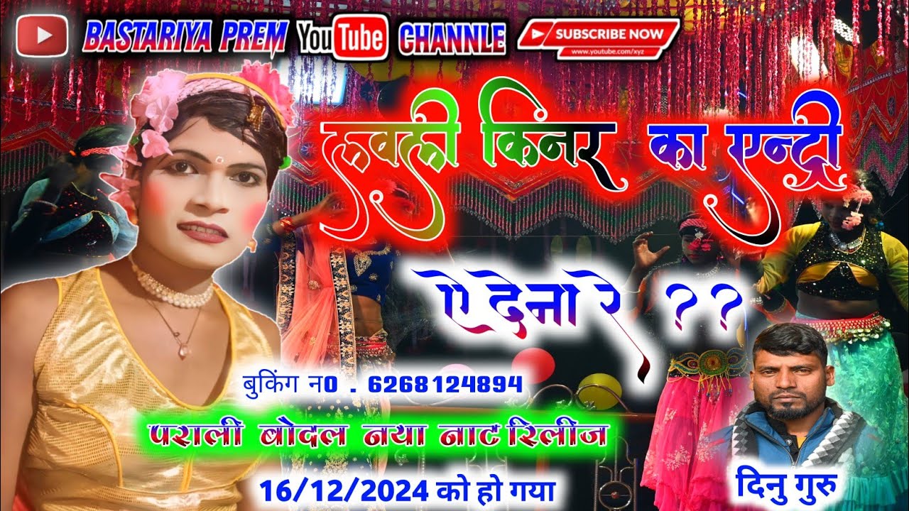 पराली बोदल नया नाट रिलीज हो गया। नया नाट बोदल दिनु गुरु नाट parali bodal naya naat. bobal naat।