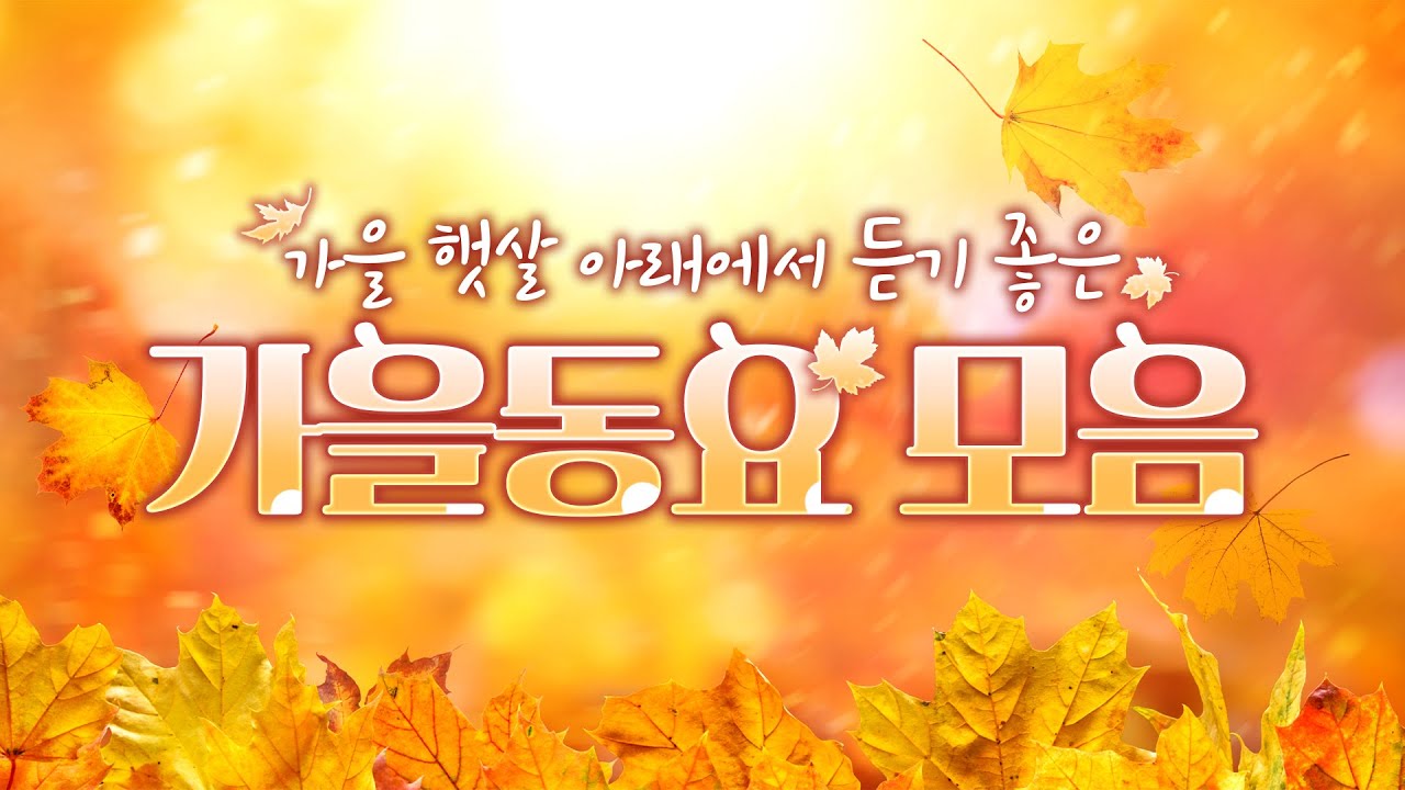 가을동요 연속듣기🍁 2025년 최신가을동요 인기동요 한번에 듣기🌾 선선한 가을바람과 함께하는 동요 1시간! 달달한 가을동요 모음🍂 신나는 가을동요 #동요 #가을동요 #창작동요