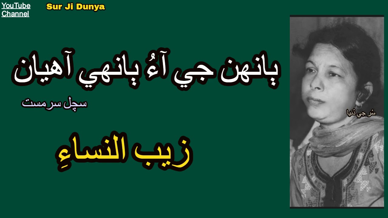 Zaib un Nissa زيب النساء | Banhan Ji Aau Banhi Aahyan  | Poet Sachal Sarmast