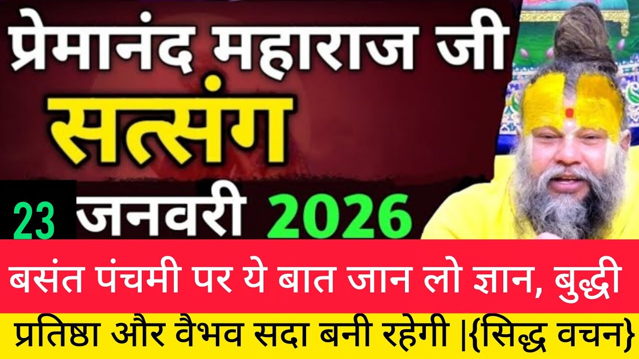 बसंत पंचमी मे ये 1 बात ध्यान से सुनें| प्रेमानंद जी महाराज सत्संग ।। 22 जनवरी 2026।।