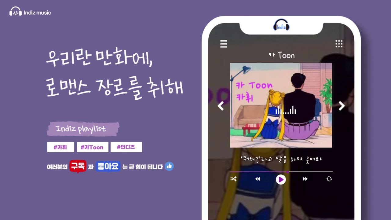 【𝙄𝙣𝙙𝙞𝙯𝙡𝙞𝙨𝙩】 우리란 만화에, 로맨스 장르를 취해 | 달달한 인디 음악 | 인디즈 | 카휘