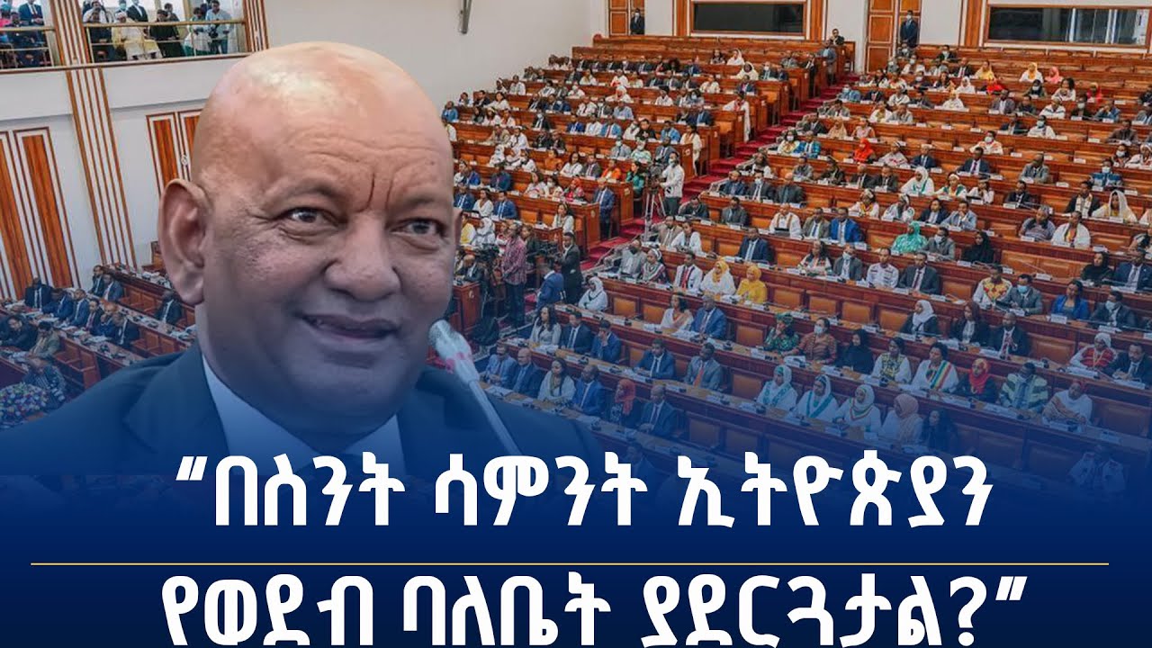 ምክር ቤቱን ፈገግ ያደረገው የአሽብር ወ /ጊዮርጊስ (ዶ/ር) ጥያቄ