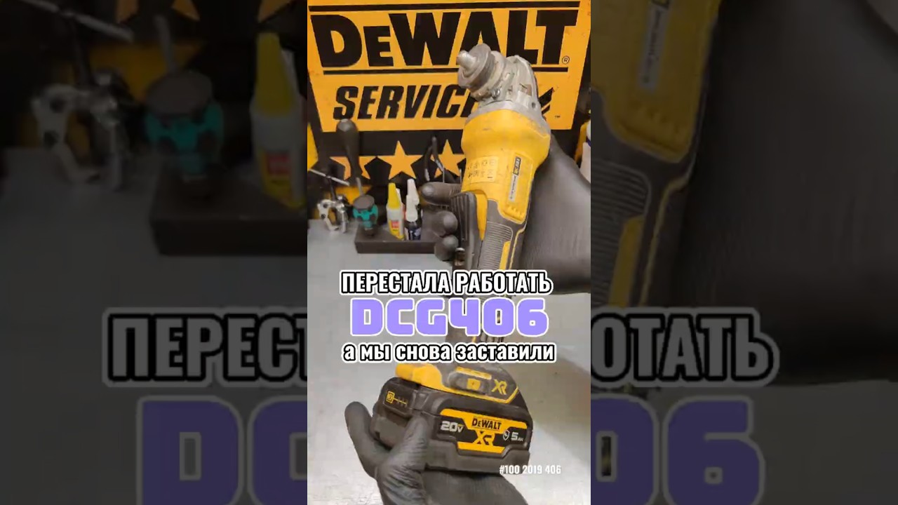 Не исправная уши-ем DCG406, не много усилий и она снова исправная #деволт #tools #dewalt