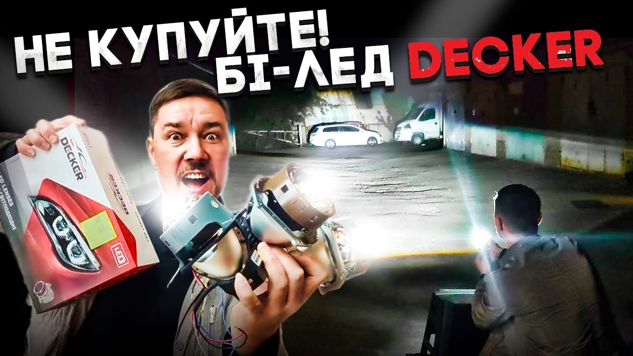 Не купуйте Бі-лед лінзи Decker Тест Огляд @UACyclone