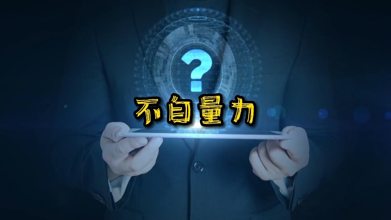 成语故事《不自量力》｜如何避免误判自己的能力？