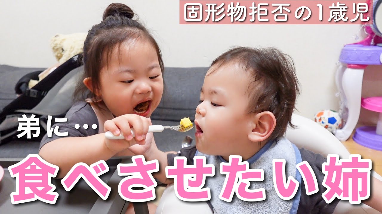 【離乳食】固形物が苦手な1歳弟に食べさせたい4歳姉…ついに奇跡起きた!!!