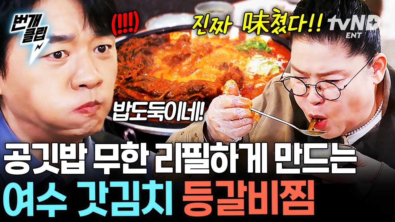 [#남겨서뭐하게] 이거 완전 밥도둑 재질이네🩷 공깃밥 무한리필하게 만드는 야들야들한 여수 갓김치 등갈비찜 | #번개클립