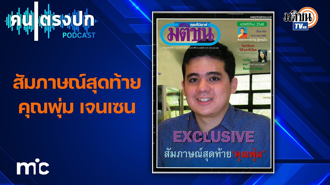 20 ปีสึนามิ สูญเสียยิ่งใหญ่ รำลึกถึง คุณพุ่ม เจนเซนและผู้จากไป  : PODCAST คนตรงปก EP12 : Matichon TV